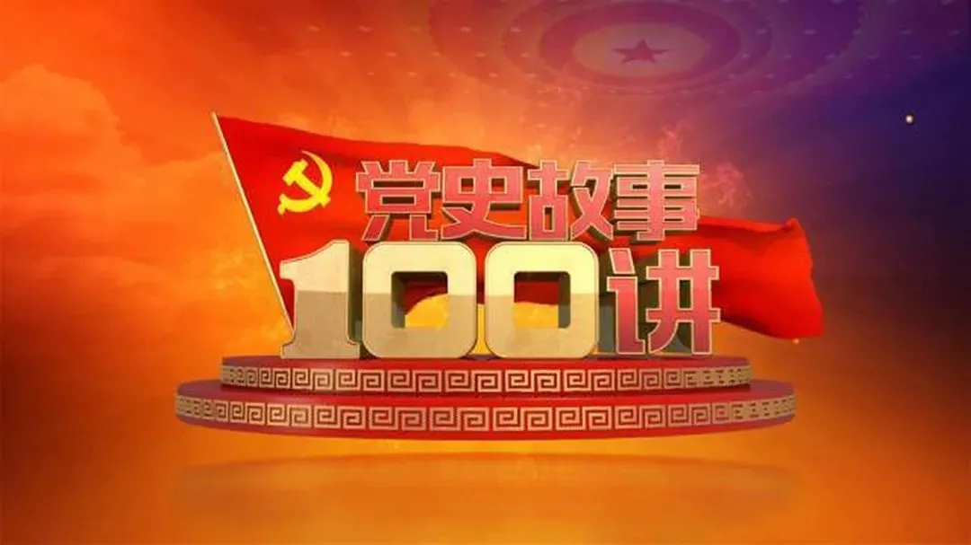 《党史故事100讲》第31讲 中原突围 奋起自卫