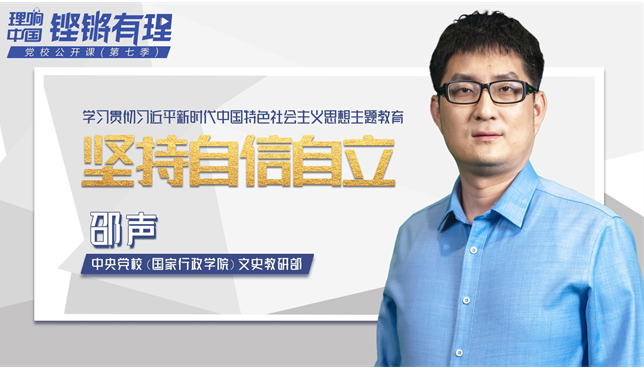 “学习贯彻习近平新时代中国特色社会主义思想主题教育”公开课｜第二期：坚持自信自立