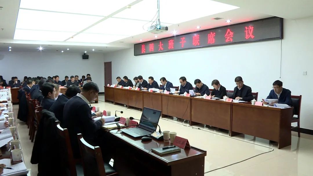 张振亚主持召开县四大班子联席会议 