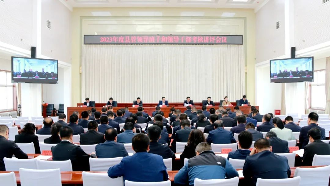 2023年度县管领导班子和领导干部考核讲评会议召开