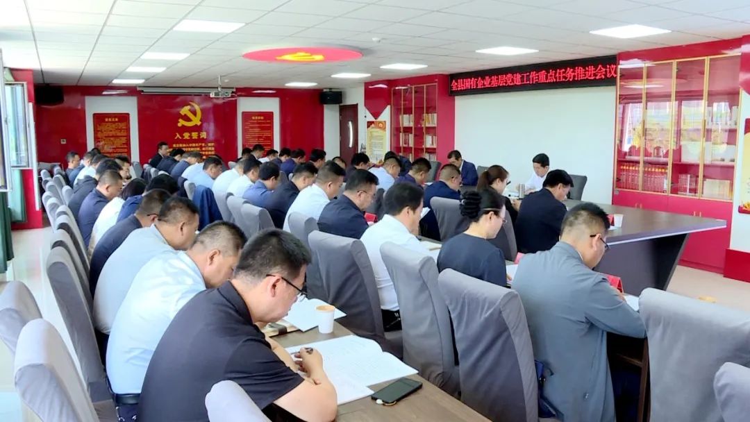 全县国有企业基层党建工作重点任务推进会议召开