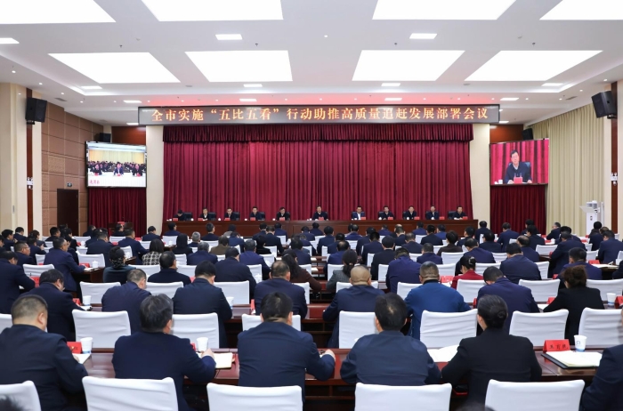 全市实施“五比五看”行动助推高质量追赶发展部署会议召开