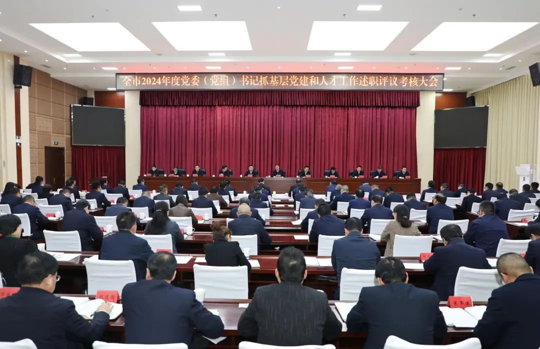 全市2024年度党委（党组）书记抓基层党建和人才工作述职评议考核大会召开