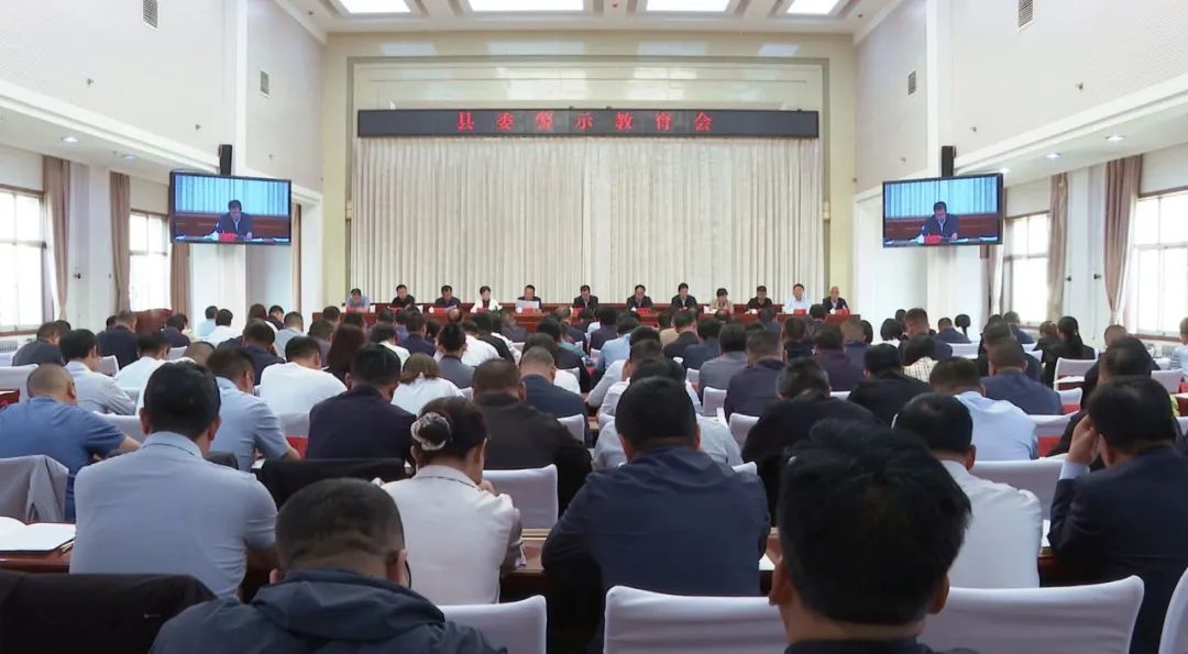县委召开警示教育会