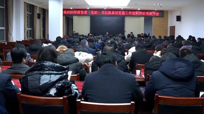 临洮县召开2020年度党委（党组）书记抓基层党建工作述职评议考核大会