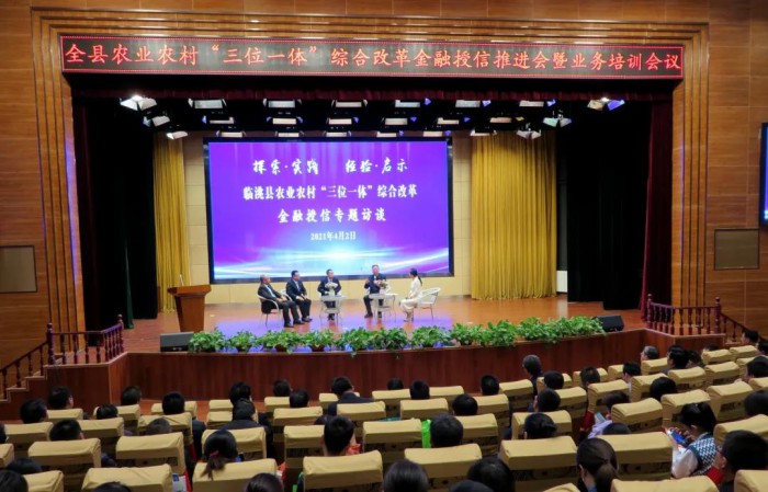 临洮县农业农村“三位一体”综合改革金融授信推进会暨业务培训会议召开