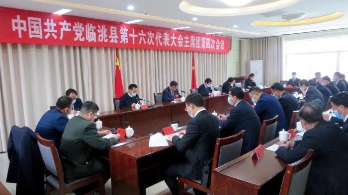 中国共产党临洮县第十六次代表大会主席团召开第四次会议