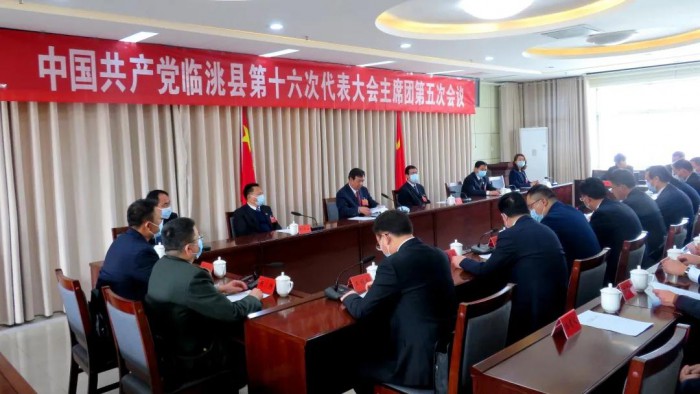 中国共产党临洮县第十六次代表大会主席团召开第五次会议