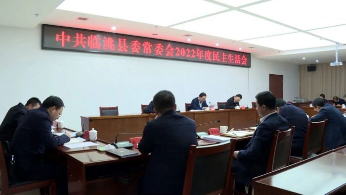 临洮县委常委会召开2022年度民主生活会