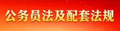 公务员法及配套法规