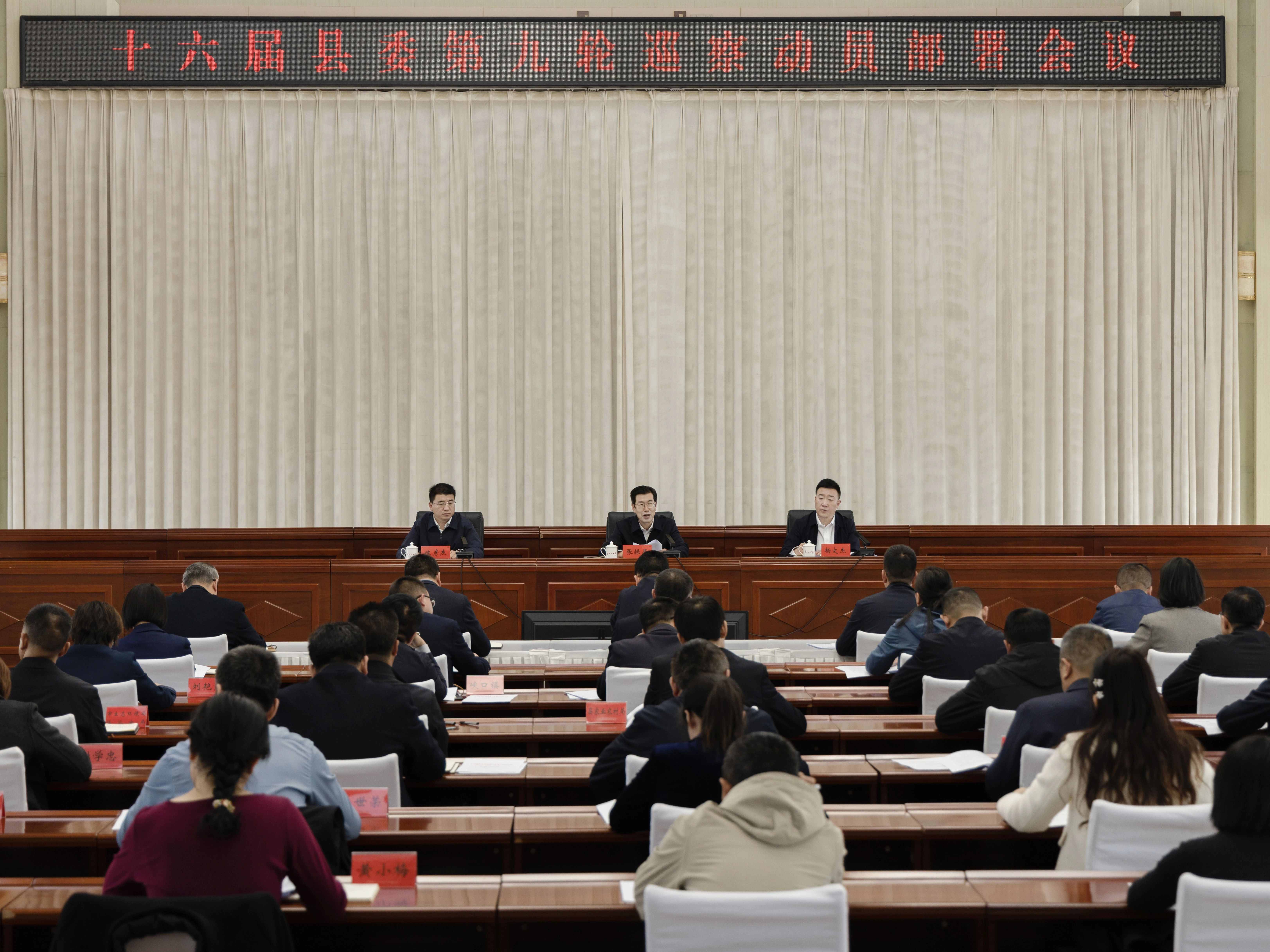 十六届县委第九轮巡察动员部署会议召开