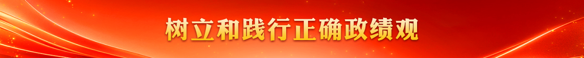 树立和践行正确政绩观